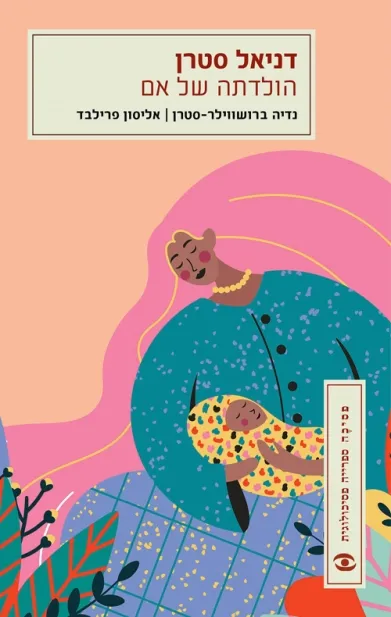 הולדתה של אם | דניאל סטרן 3