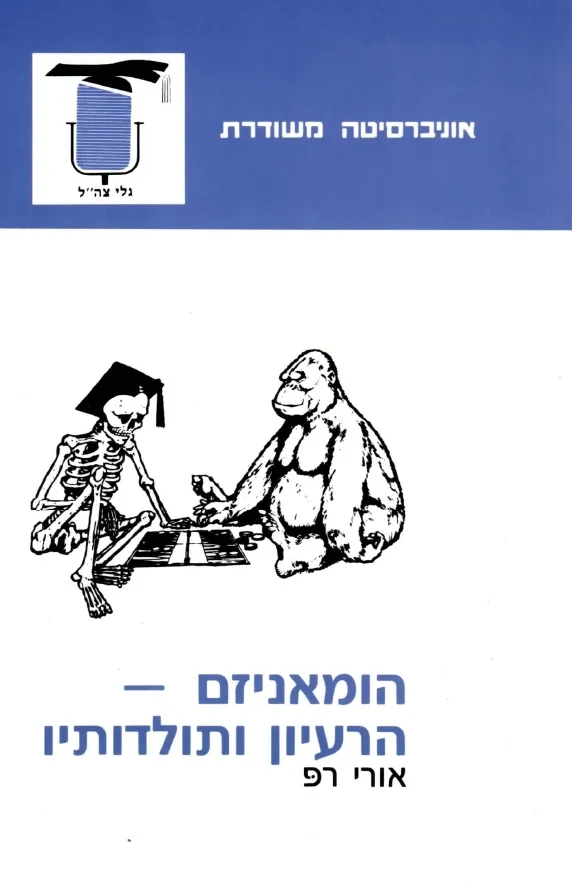 הומאניזם-הרעיון ותולדותיו | אורי רפ 3