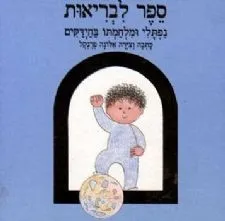 ספר לבריאות - נפתלי ומלחמתו בחידקים | אלונה פרנקל 3