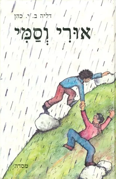 אורי וסמי | בת ישראל כהן דליה 3