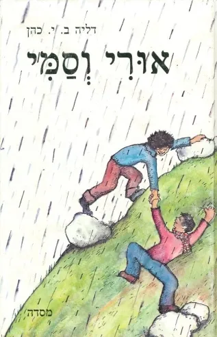 אורי וסמי | בת ישראל כהן דליה