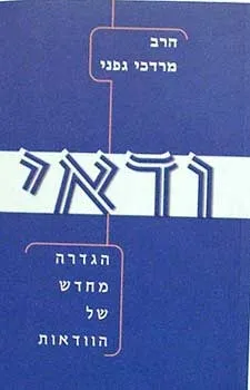 ודאי | הרב מרדכי גפני