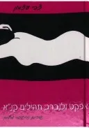 אפקט ולנברג תהילים קנא | צבי עצמון 3