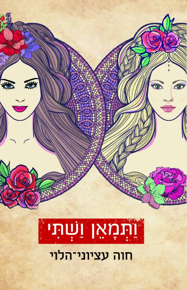 ותמאן ושתי | חוה עציוני-הלוי 3