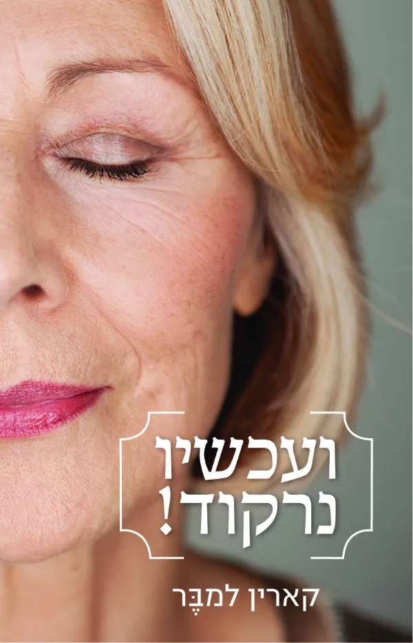 ועכשיו נרקוד! | קארין למבר 3