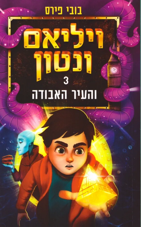 ויליאם וונטון והעיר האבודה (ספר 3) | בובי פירס 3