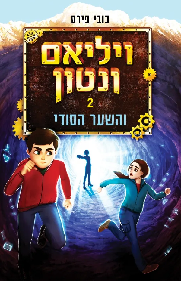 ויליאם וונטון והשער הסודי (ספר 2) | בובי פירס 3