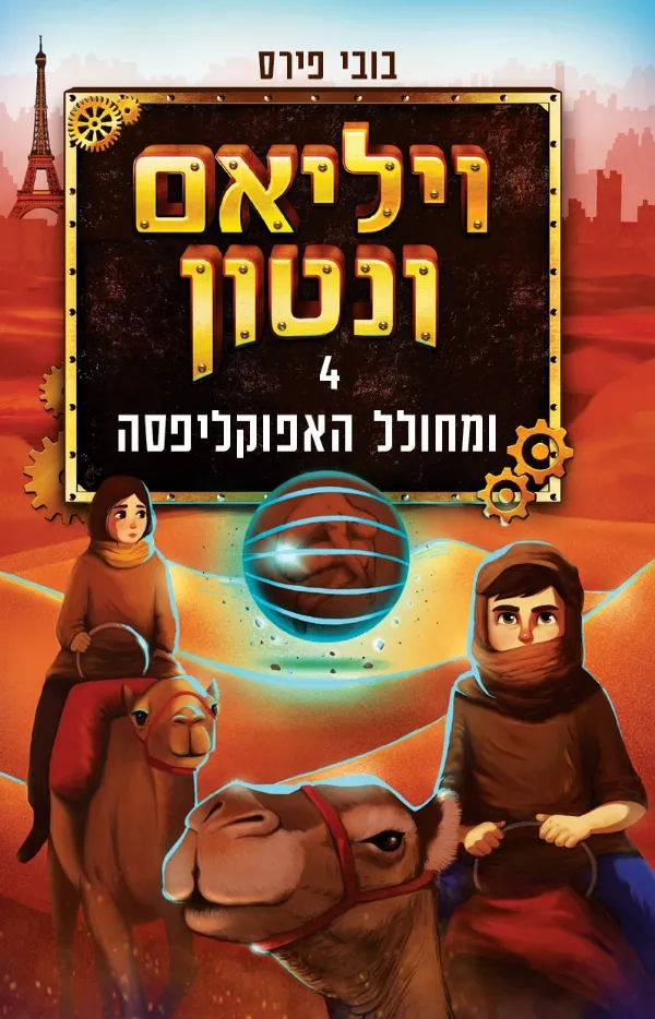 ויליאם וונטון ומחולל האפוקליפסה (ספר 4) | בובי פירס 3