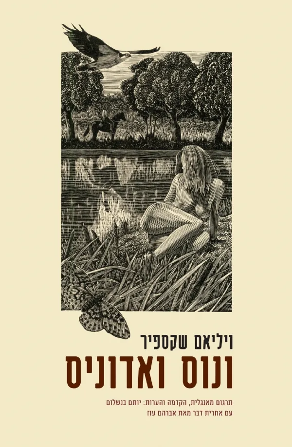 ונוס ואדוניס | ויליאם שייקספיר / תרגום יותם בנשלום / שירה 3