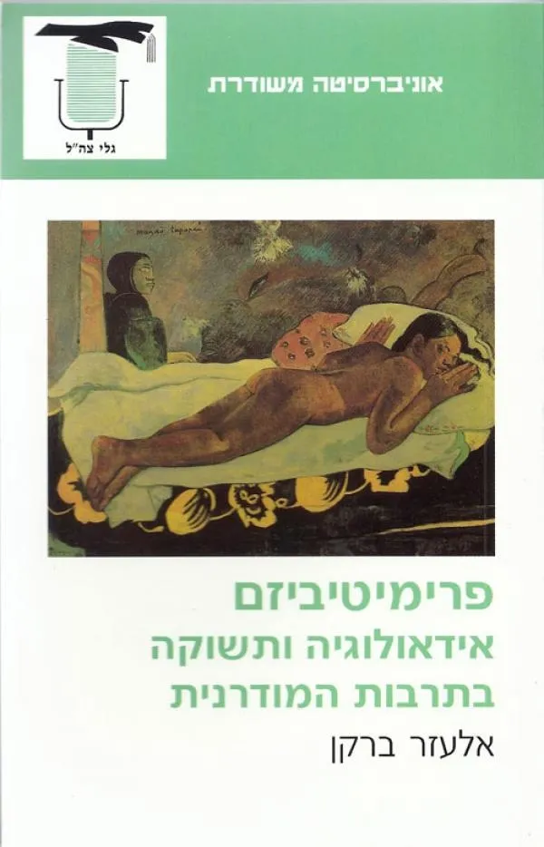 פרימיטיביזם אידאולוגיה ותשוקה | א.ברקן 3