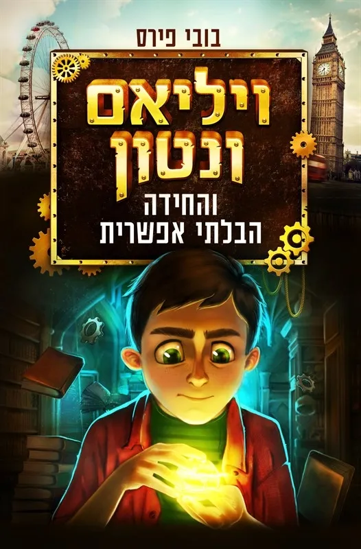 ויליאם וונטון והחידה הבלתי אפשרית | בובי פירס 3