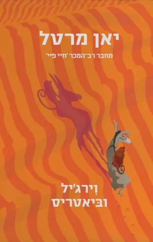 וירג´יל וביאטריס | יאן מרטל