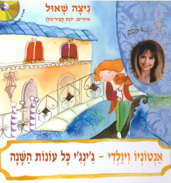 אנטוניו ויולדי + דיסק | ניצה שאול 3