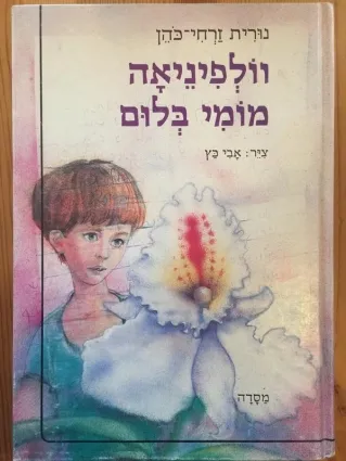 וולפיניאה מומי בלום | נורית זרחי כהן