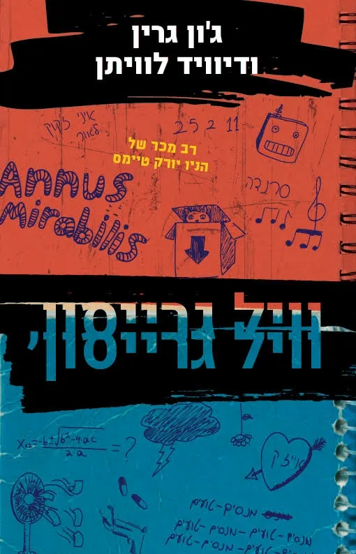 וויל גרייסון, וויל גרייסון | ג'ון גרין, דיוויד לוויתן