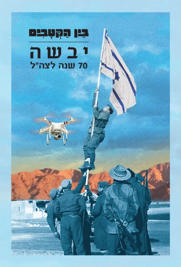 יבשה - 70 שנה לצהל | משהבט 3