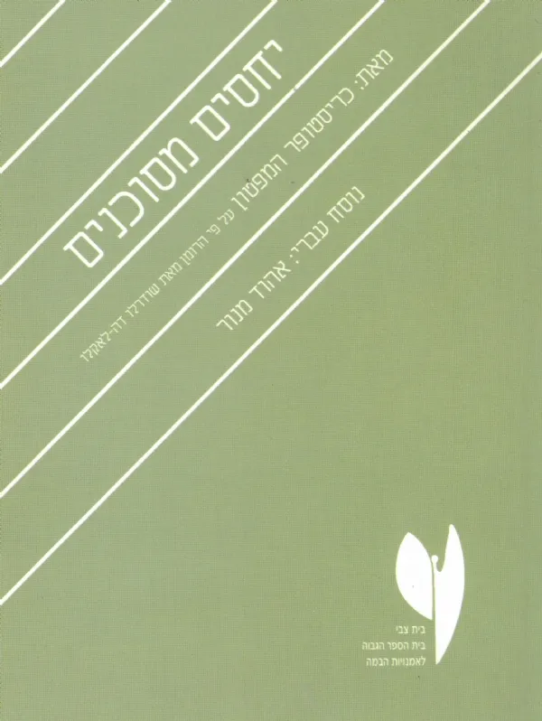 יחסים מסוכנים | כריסטופר המפטון 3