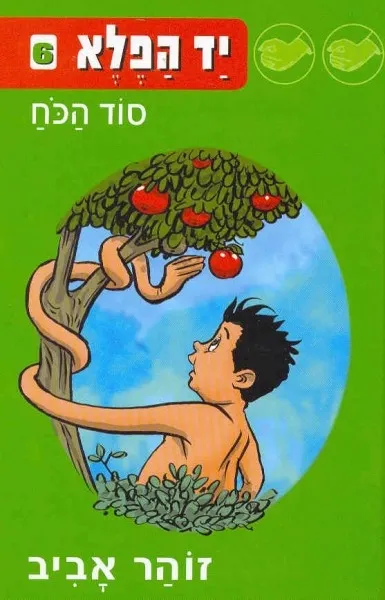 יד הפלא 6 - סוד הכח | זוהר אביב 3