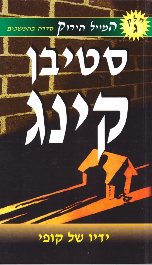 המייל הירוק 3 - ידיו של קופי | סטיבן קינג 3