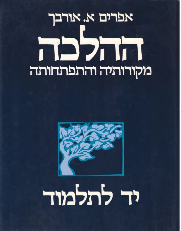 יד לתלמוד - ההלכה | אפרים אורבך 3