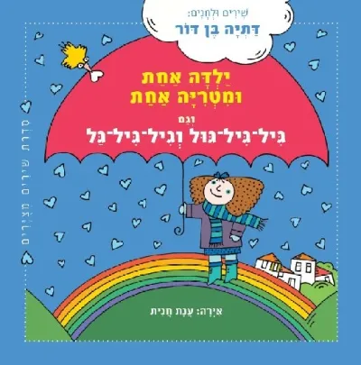 ילדה אחת ומטריה אחת | דתיה בן-דור 3