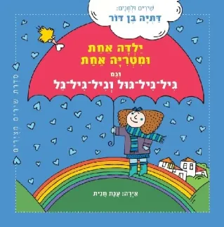 ילדה אחת ומטריה אחת | דתיה בן-דור