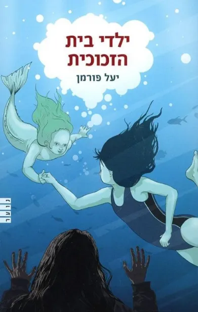 ילדי בית הזכוכית | יעל פורמן 3