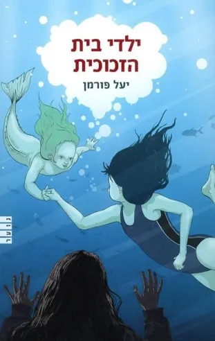 ילדי בית הזכוכית | יעל פורמן