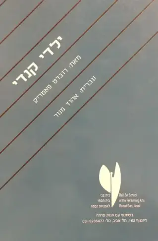 ילדי קנדי | רוברט פאטריק