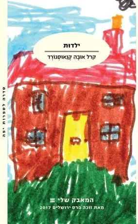ילדות - המאבק שלי 3 | קרל אובה קנאוסגורד 3
