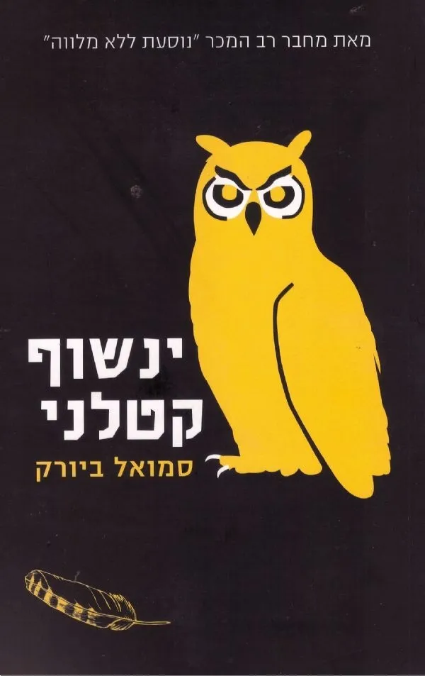 ינשוף קטלני | סמואל ביורק 3