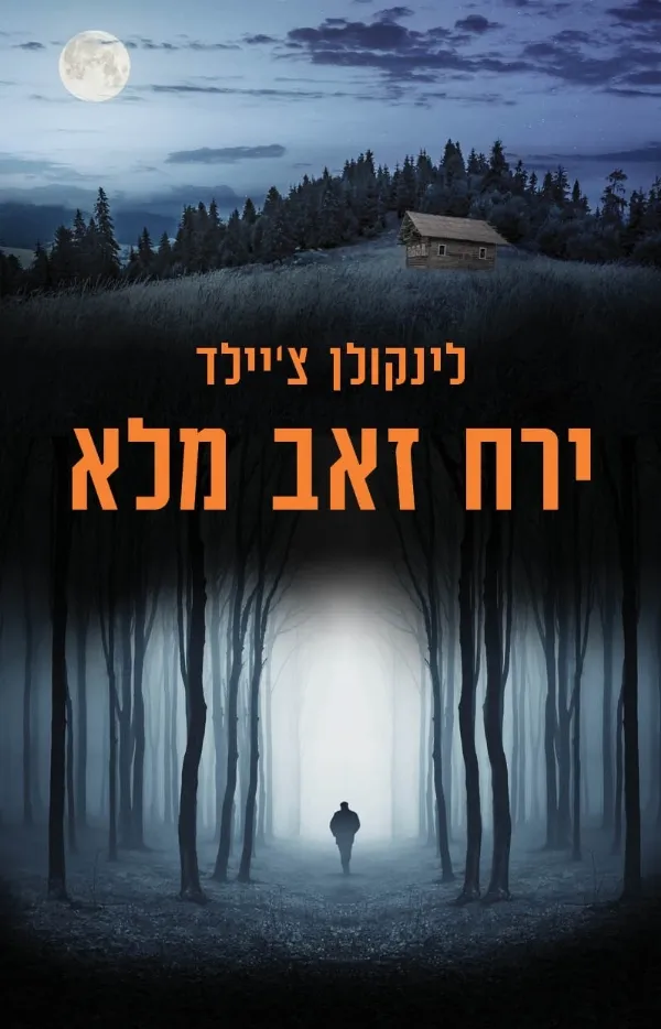 ירח זאב מלא | לינקולן צ´יילד 3