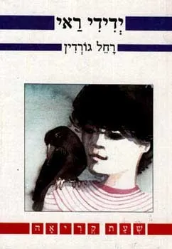 ידידי ראי | רחל גורדין