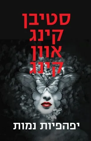 יפהפיות נמות | סטיבן קינג אוון קינג 3