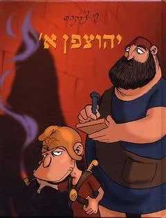 יהוצפן א´ | שי צ'רקה