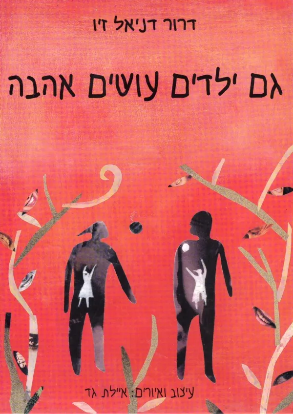 גם ילדים עושים אהבה | דרור זיו 3