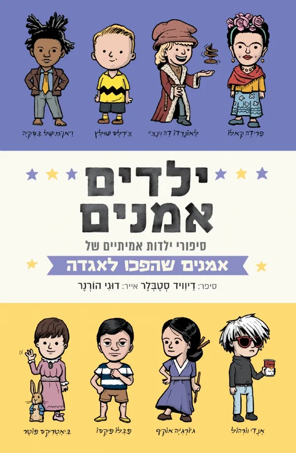 ילדים אמנים | דיוויד סטבלר