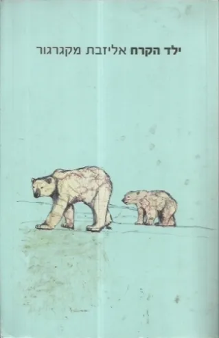 ילד הקרח | אליזבת מקגרגור