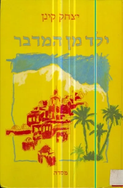ילד מן המדבר | יצחק קינן 3