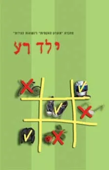 ילד רע | אוליביה גולדסמית