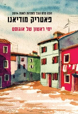 ימי ראשון של אוגוסט | פטריק מודיאנו