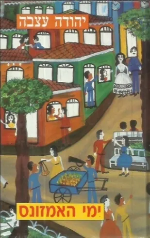 ימי האמזונס | יהודה עצבה