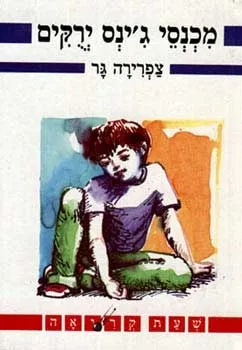 מכנסי ג´ינס ירוקים | צפרירה גר 3