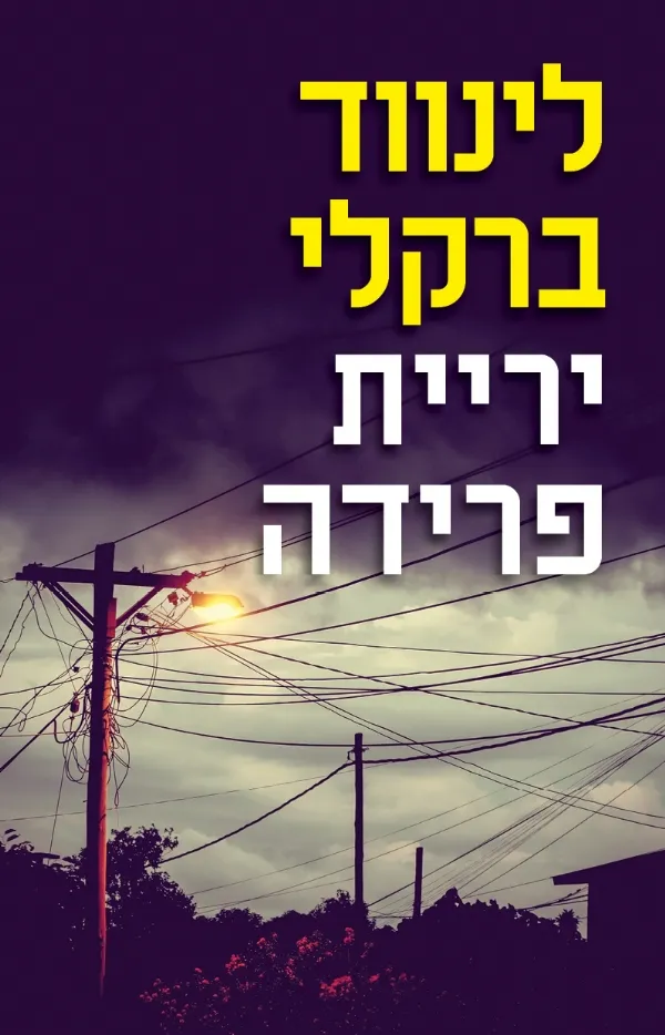 יריית פרידה | לינווד ברקלי 3