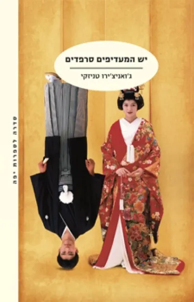 יש המעדיפים סרפדים | ג´ואניצ´ירו טניזקי 3