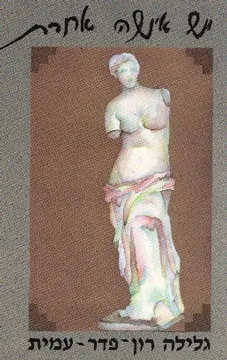 יש אישה אחרת | גלילה רון-פדר עמית 3