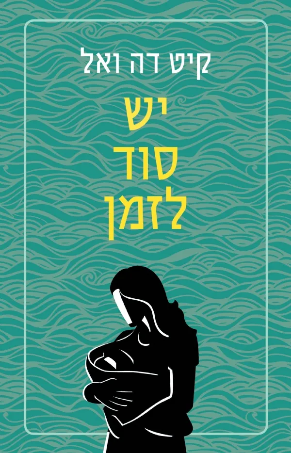 יש סוד לזמן | קיט דה ואל