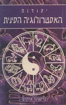 יסודות האסטרולוגיה הסינית | כריסטינה ארקרטי 3