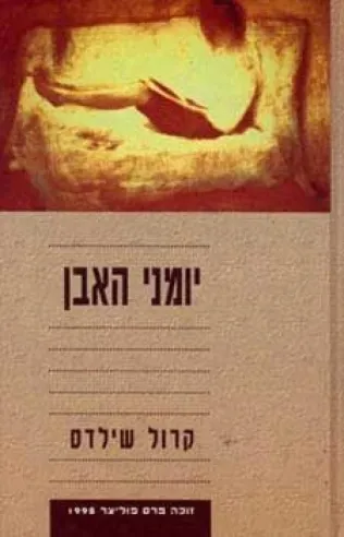 יומני האבן | קרול שילדס