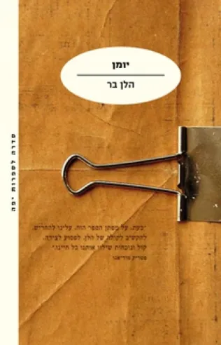 יומן | הלן בר